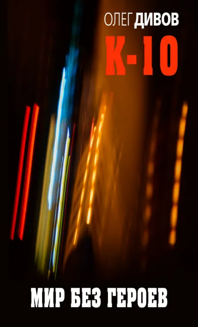 Обложка Мир без героев Олег Дивов