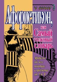 Обложка Афористикон, или Самый толковый словарь Константин Душенко