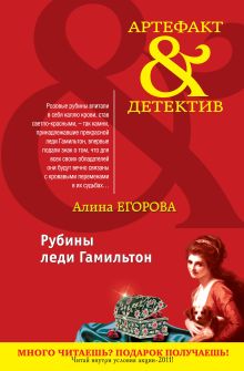 Обложка Рубины леди Гамильтон Алина Егорова