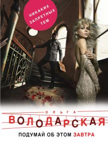 Обложка Подумай об этом завтра (сборник) Ольга Володарская