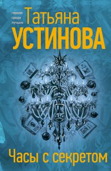 Обложка Часы с секретом Татьяна Устинова