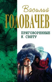 Обложка Сидоров и время Василий Головачёв