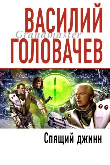 Обложка Спящий джинн Василий Головачёв