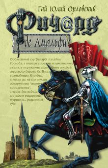 Обложка Ричард де Амальфи Гай Юлий Орловский