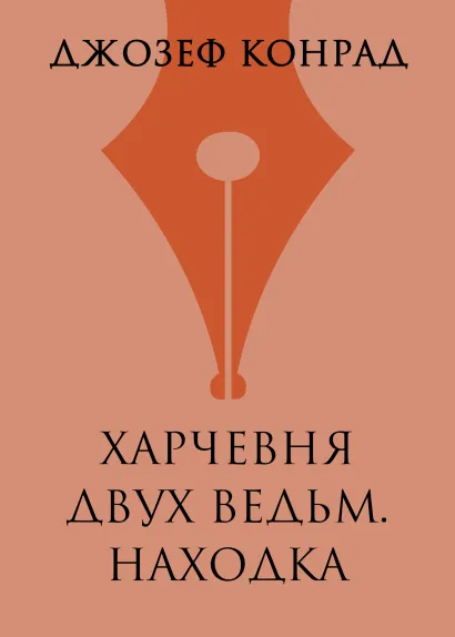 Обложка Харчевня двух ведьм. Находка Джозеф Конрад