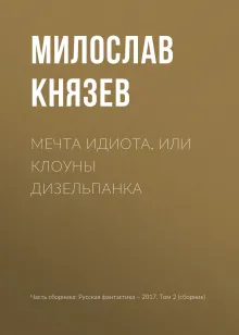 Русская фантастика-2017. Том второй