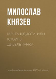 Обложка Мечта идиота или Клоуны дизельпанка Милослав Князев
