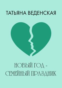 Новый год - семейный праздник