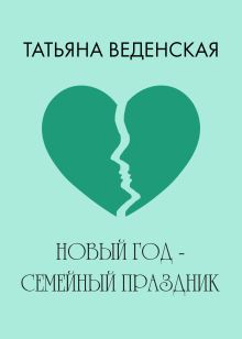 Обложка Новый год - семейный праздник Татьяна Веденская