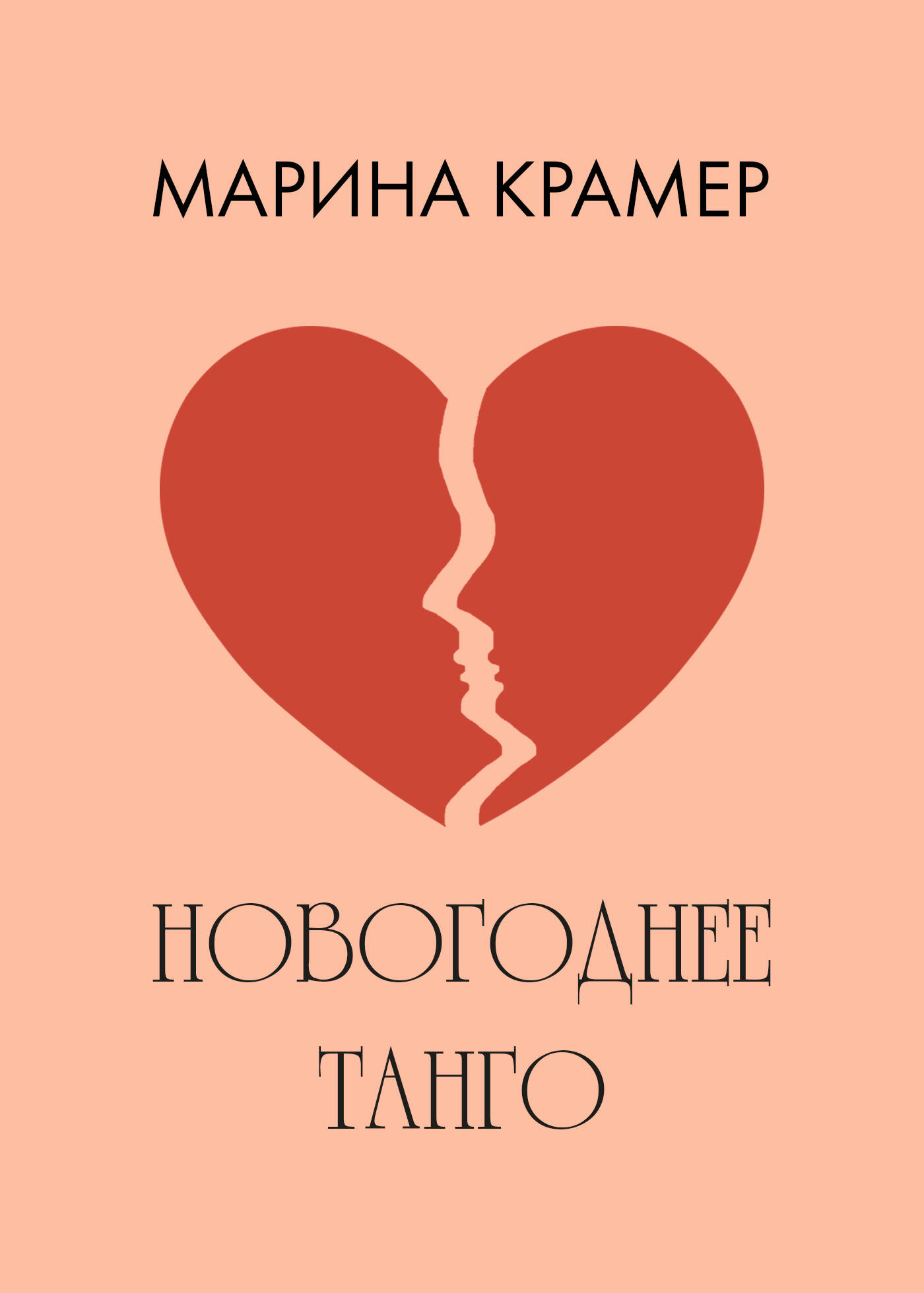 Крамер Марина - Все книги автора по порядку, список - Марина Крамер | Эксмо