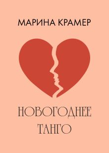 Обложка Новогоднее танго Марина Крамер