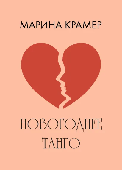 Обложка Новогоднее танго Марина Крамер