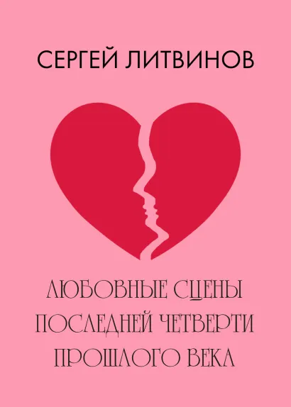 Обложка Любовные сцены последней четверти прошлого века Сергей Литвинов