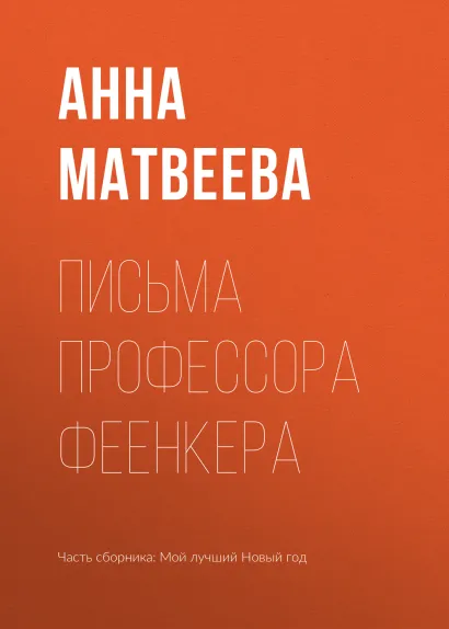 Обложка Письма профессора Фенкера Анна Матвеева