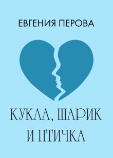 Обложка Кукла, шарик и птичка Евгения Перова