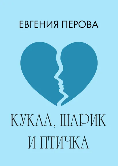 Обложка Кукла, шарик и птичка Евгения Перова