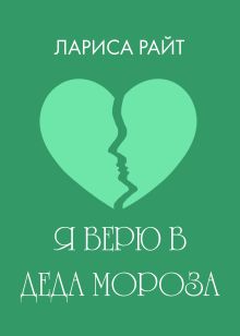 Обложка Я верю в Деда Мороза Лариса Райт