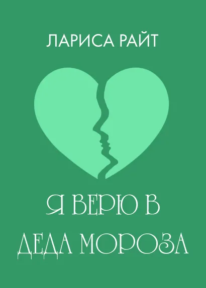 Обложка Я верю в Деда Мороза Лариса Райт