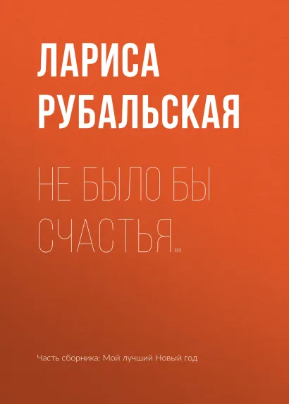 Обложка Не было бы счастья Лариса Рубальская