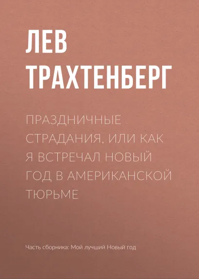 Обложка Праздничные страдания, или Как я встречал новый год в американской тюрьме Лев Трахтенберг
