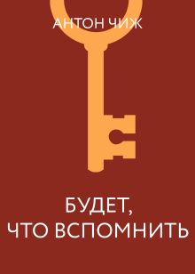 Будет, что вспомнить