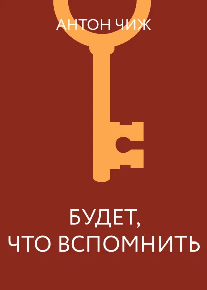Обложка Будет, что вспомнить Антон Чиж
