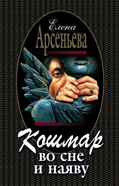 Обложка Кошмар во сне и наяву Елена Арсеньева