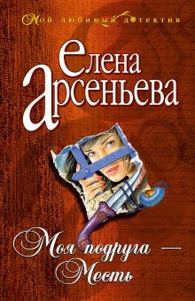 Моя подруга - Месть