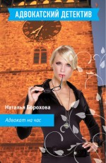 Обложка Адвокат на час Наталья Борохова