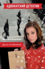 Обложка Досье на адвоката Наталья Борохова