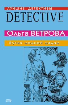 Обложка Бутик модной мадам Ольга Ветрова