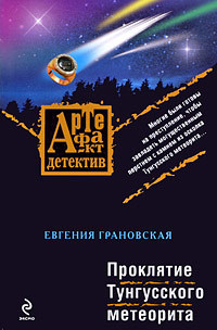 Обложка Проклятие Тунгусского метеорита Евгения Грановская