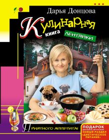 Обложка Кулинарная книга лентяйки Дарья Донцова