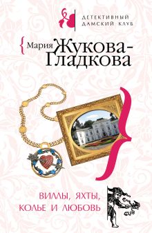 Обложка Виллы, яхты, колье и любовь Мария Жукова-Гладкова