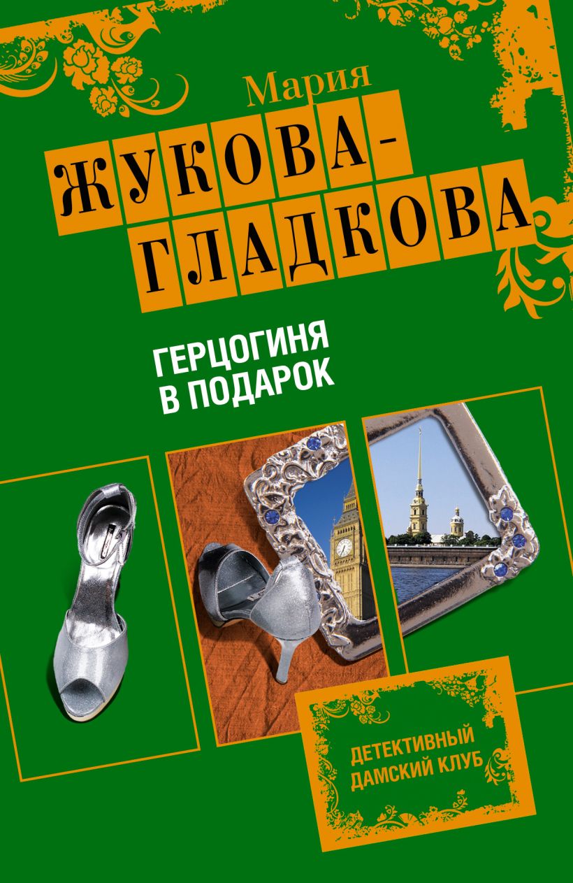 Обложка Герцогиня в подарок Мария Жукова-Гладкова