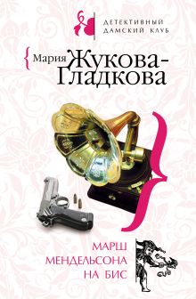 Обложка Марш Мендельсона на бис Мария Жукова-Гладкова