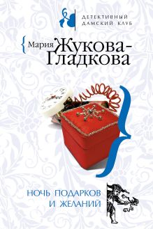 Обложка Ночь подарков и желаний Мария Жукова-Гладкова