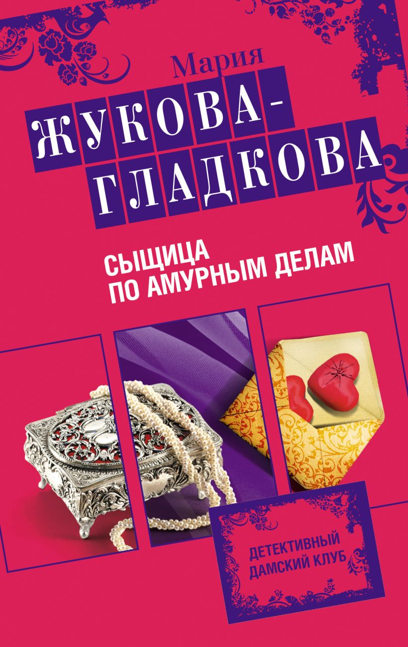 Обложка Сыщица по амурным делам Мария Жукова-Гладкова