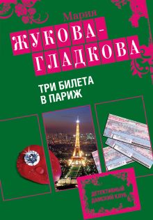 Обложка Три билета в Париж Мария Жукова-Гладкова