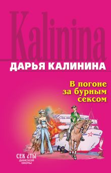 Обложка В погоне за бурным сексом Дарья Калинина