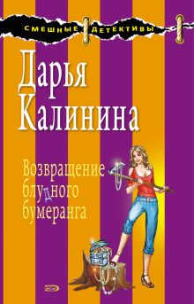 Возвращение блудного бумеранга