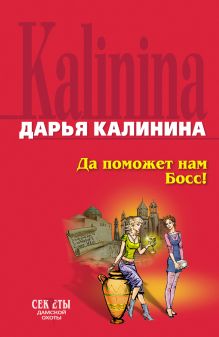 Да поможет нам Босс!
