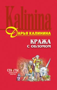 Обложка Кража с обломом Дарья Калинина