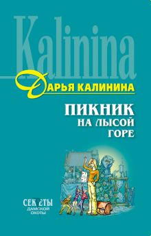 Обложка Пикник на Лысой горе Дарья Калинина