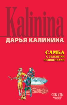 Обложка Самба с зелеными человечками Дарья Калинина