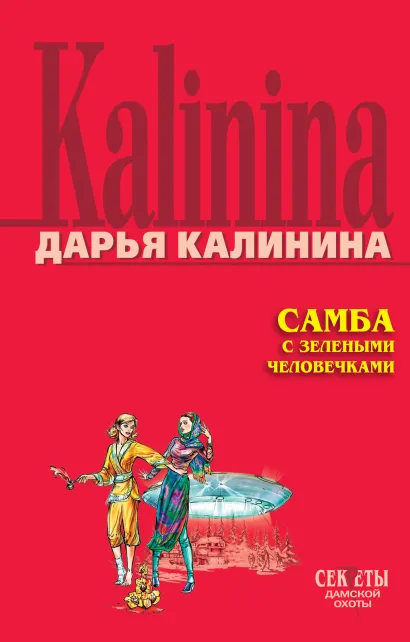 Обложка Самба с зелеными человечками Дарья Калинина