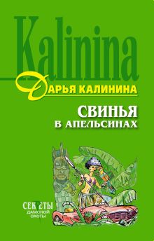 Обложка Свинья в апельсинах Дарья Калинина