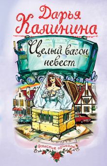 Обложка Целый вагон невест Дарья Калинина
