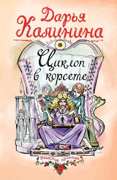 Обложка Циклоп в корсете Дарья Калинина
