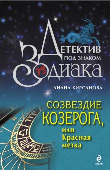 Обложка Созвездие Козерога, или Красная метка Кирсанова Д.